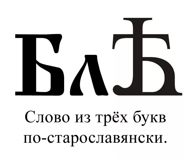 Буква ять. Буква ять в старославянском. Матерные слова одной буквой. Матное слово в одну букву.