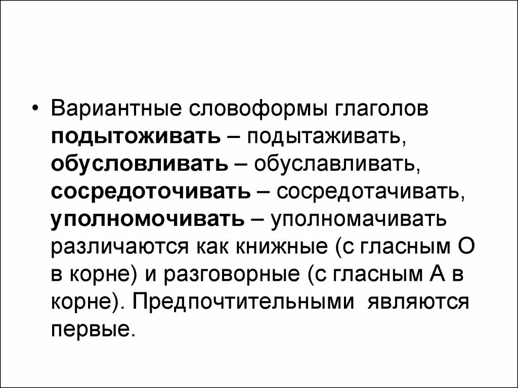 Обусловливается. Вариантные языковые нормы. Обусловливает или обуславливает. Словоформа это. Обусловливать или обуславливать как правильно.