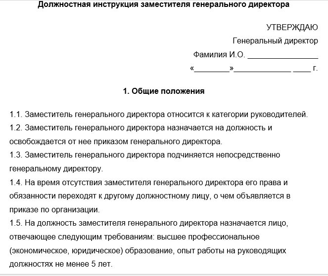 Директор ооо что делать. Должностная инструкция заместителя генерального директора. Должностная инструкция помощника генерального директора образец. Должностная инструкция заместителя руководителя учреждения. Образец должностной инструкции генерального директора ООО образец.