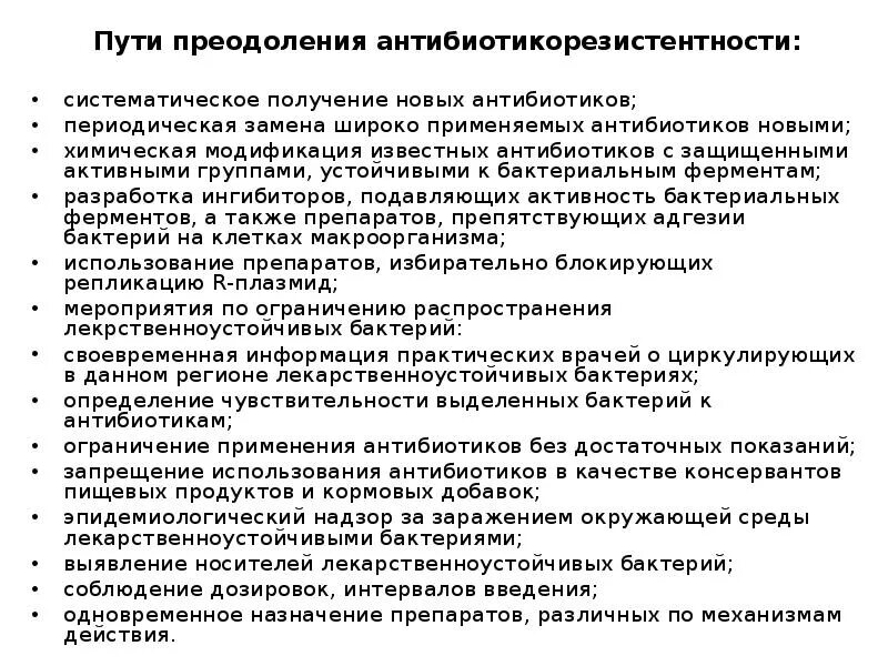 Основные принципы преодоления антибиотикорезистентности. Механизм развития антибиотикоустойчивости пути преодоления. Причины развития антибиотикорезистентности. Пути решения антибиотикорезистентности. Методы резистентности