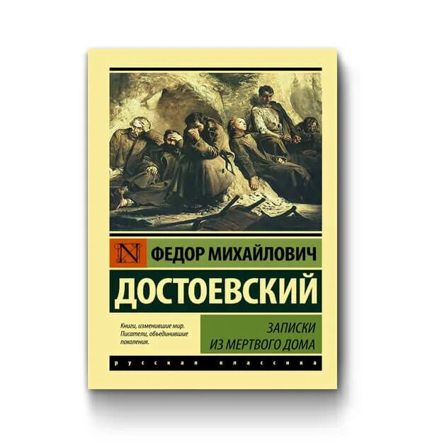 Читать достоевский записки из мертвого. Фёдор Михайлович Достоевский Записки из мёртвого дома. Записки из мертвого дома фёдор Михайлович Достоевский книга. Записки из мертвого дома обложка. Записки из мертвого дома Достоевский иллюстрации.