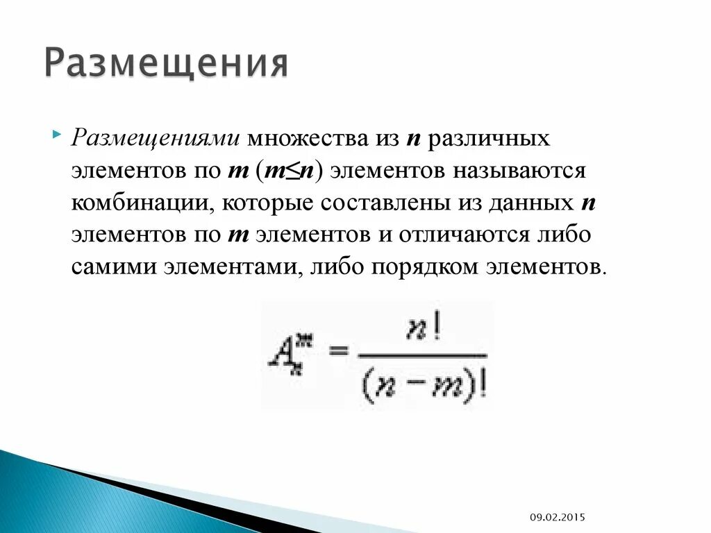 Размещением из m элементов по n элементов называется. Размещение из n элементов по m. Число размещения из n различных элементов по m элементов. Размещение из n элементов по n элементов называется.