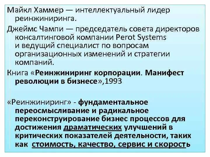 Хаммер реинжиниринг бизнес процессов. М хаммер и дж чампи. М хаммер реинжиниринг бизнес-процессов. Перепроектирование бизнес-процессов. Концепция формулировка.