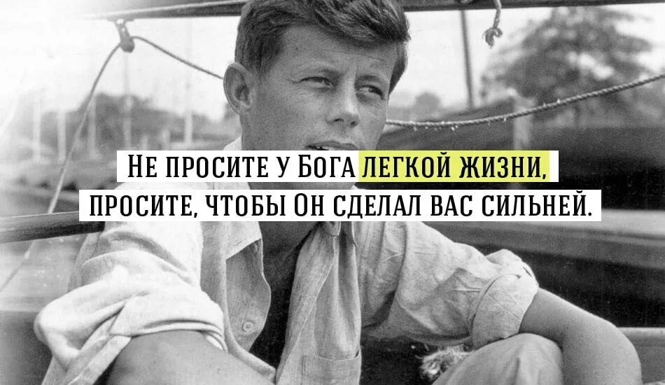 Джон Кеннеди цитаты. Не просите у Бога легкой жизни. Не просите у Бога легкой жизни а просите чтоб он сделал вас сильнее. Не просите у Бога лёгкой жизни, просите, чтобы он сделал вас сильней.. Тяжелые времена цитаты