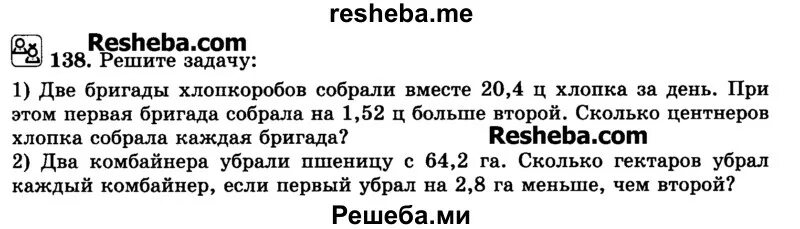 Две бригады хлопкоробов собрали вместе 20.4. Математика 6 класс номер 138. Решите задачу две бригады хлопкоробов собрали вместе 20.4 ц. Две бригады собрали вместе 1456 ц ржи.