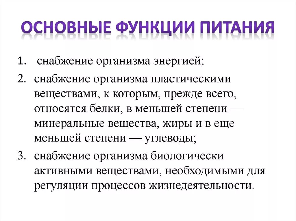 Каково значение в организме. Основные функции питания. Основные жизненные функции питания гигиена. Перечислите функции питания.. Основные жизненные функции питания..