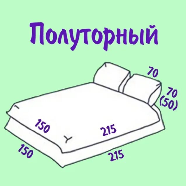 Размер полутороспальной простыни. Размер постельного белья евро 2-х спального размер. размер постельного белья 1.5 стандарт. размеры постельного белья 1.5 спального. 1.5 спалка размеры постельного белья.