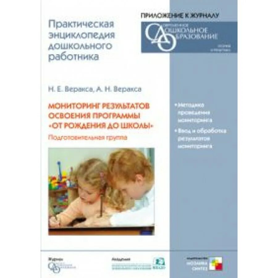 Мониторинг от рождения до школы. Книга мониторинг в детском саду по программе от рождения до школы. От рождения до школы подготовительная группа. Мониторинг от рождения до школы по ФГОС.