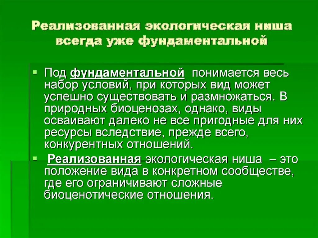 Фундаментальная и реализованная экологическая ниша. Экологические ниши. Концепция экологической ниши. Параметры экологической ниши. Потенциальная ниша