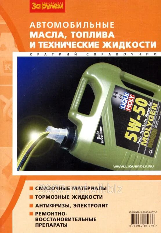 Автомобильные масла справочник. Справочник по автомаслам. Автомобильные жидкости смазочные. Книги про автомобильные масла.