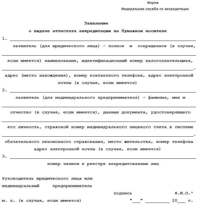 Статусы заявления на аккредитацию. Заявление на предоставление аккредитации. Образец заявления на выдачу аттестата. Форма заявление на аккредитацию. Пример запроса отпиедоставлении аккредитации.