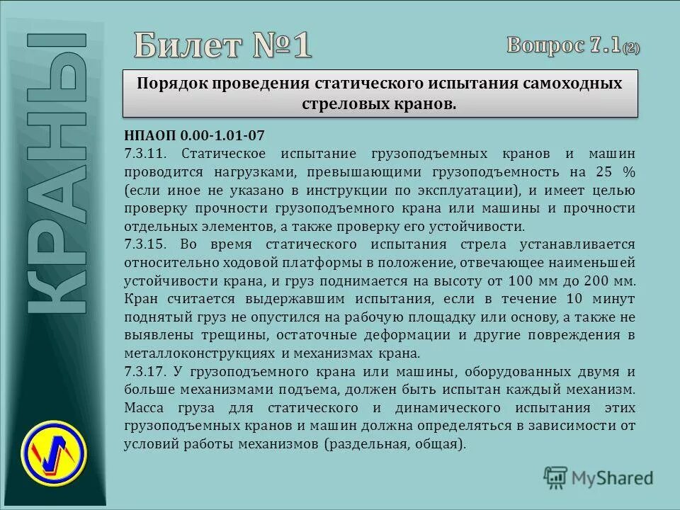 Какие требования статическим испытаниям кранов указано верно. Порядок проведения статических испытаний. Порядок проведения статических испытаний кранов.. Статические и динамические испытания грузоподъемных машин. Динамические испытания крана.