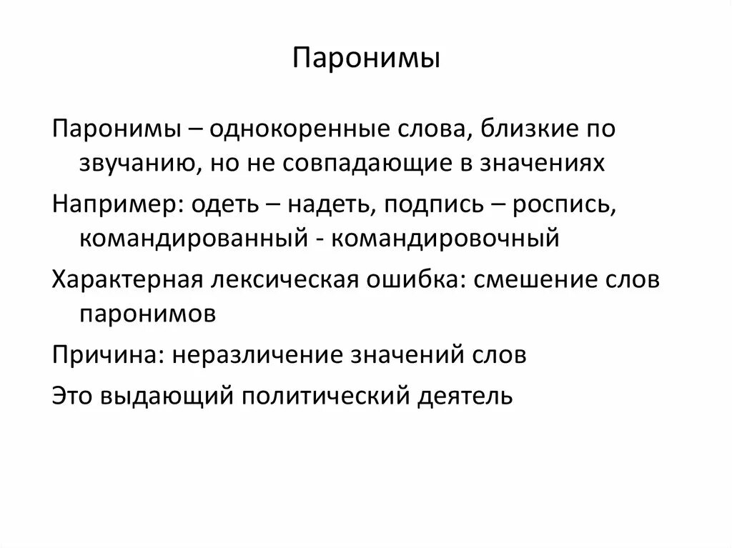 Пароним к слову живая. Паронимы. Лексическая ошибка неразличение паронимов. Паронимы это простыми словами. Популярные пароним.