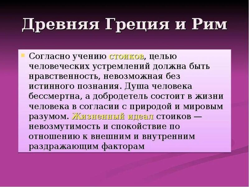 Как определить смысл жизни. Стоики смысл жизни. Стоицизм смысл жизни. Смысл жизни человека по мнению стоиков состоит в. Цель жизни человека в стоицизме.