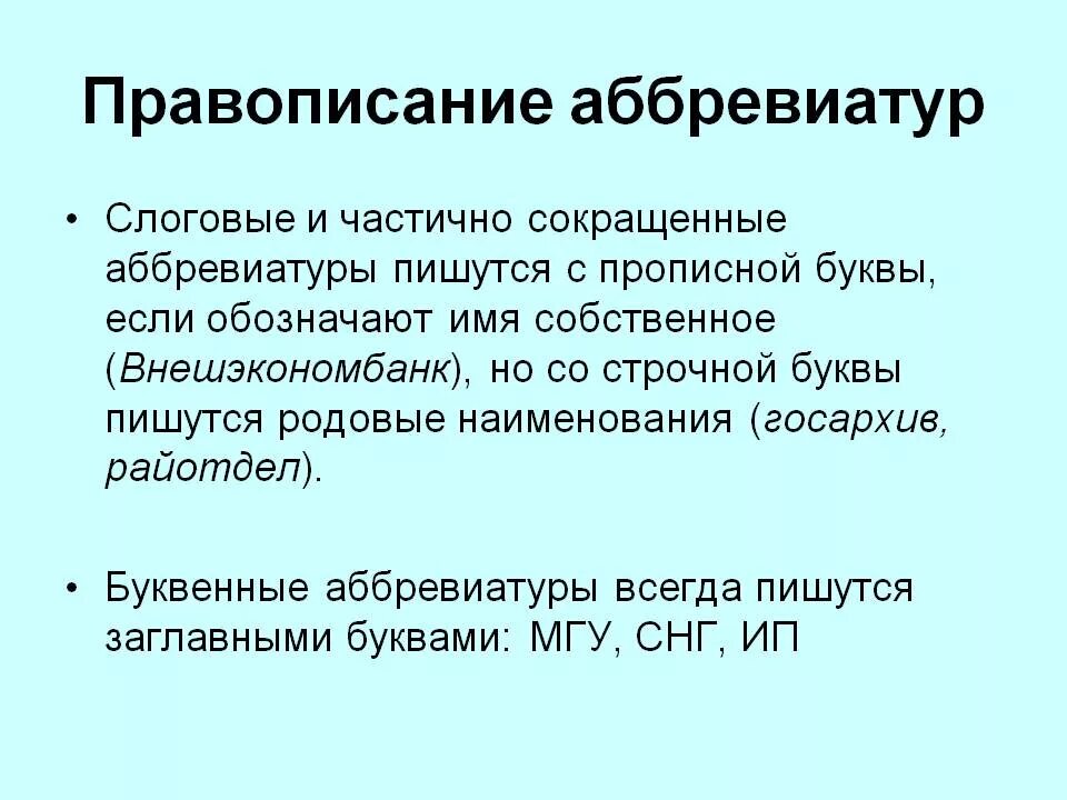 Правила написания аббревиатур. Аббревиатуры прописными буквами. Аббревиатуры с маленькой буквы. Как написать сокращенно.