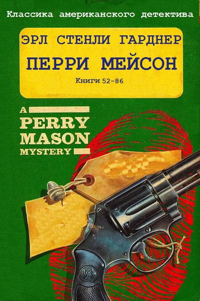 Компиляция книг детектив. Эрл Стенли Гарднер Перри Мейсон. Гарднер книги. Эрл Стэнли Гарднер книги. Книга Эрла Гарднера.