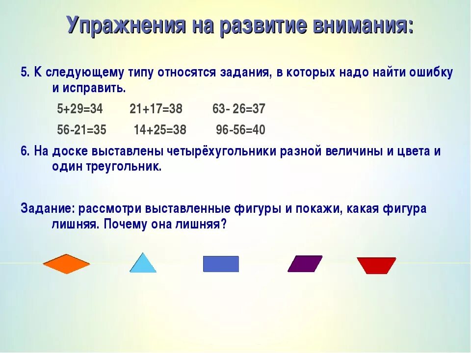 Средство развития внимания. Упражнения на внимание. Задачи на развитие внимания. Упражнения на концентрацию внимания. Упражнения на внимание 4 класс.