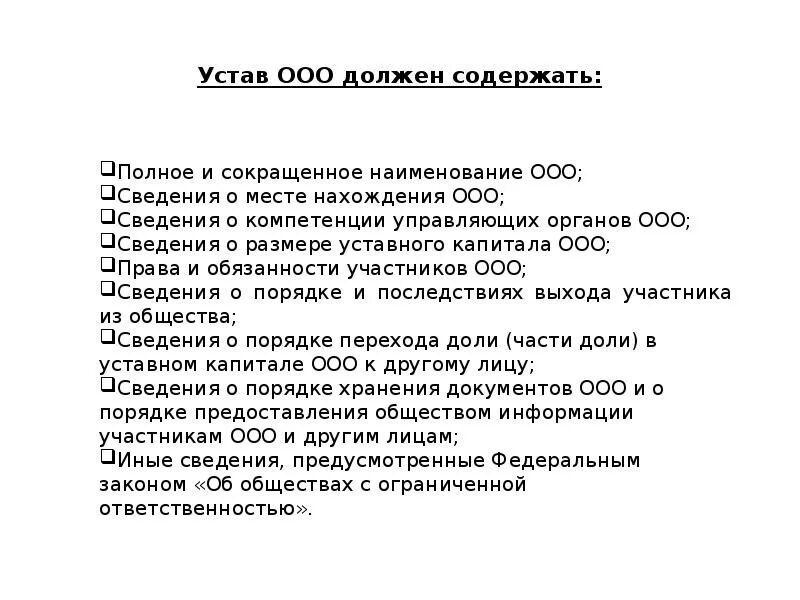 В ооо есть устав. Что должен содержать устав ООО. Устав должен содержать. Содержание устава ООО. Учредительные документы ООО.