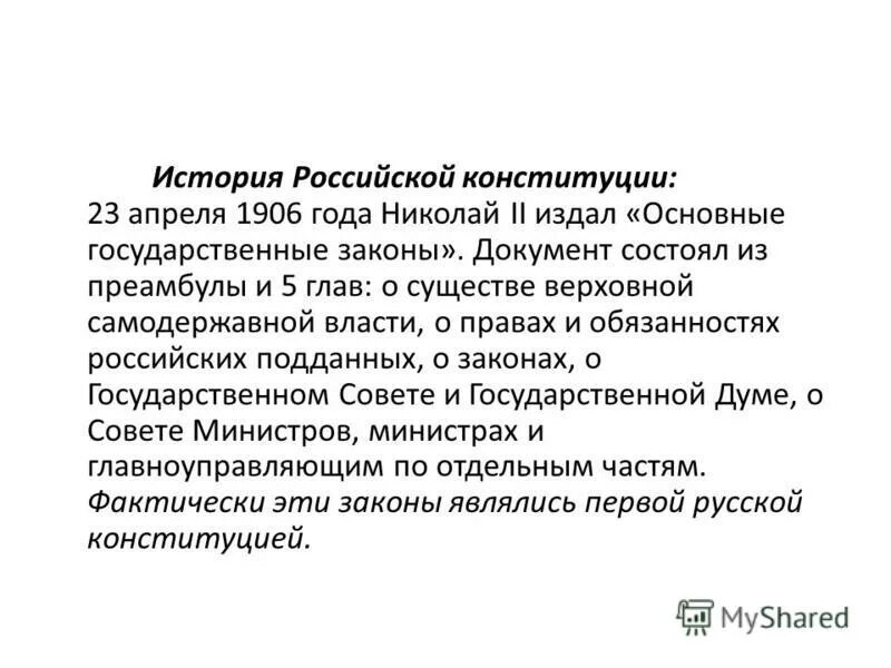 свод законов российской империи 1906. конституция 1906 года российской империи. основные законы российской империи 1906 года. закон 23 апреля. новая редакция основных законов российской империи от 20 апреля 1906 г.