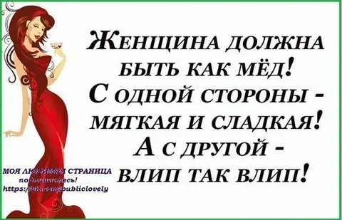 Женщины должен быть свой