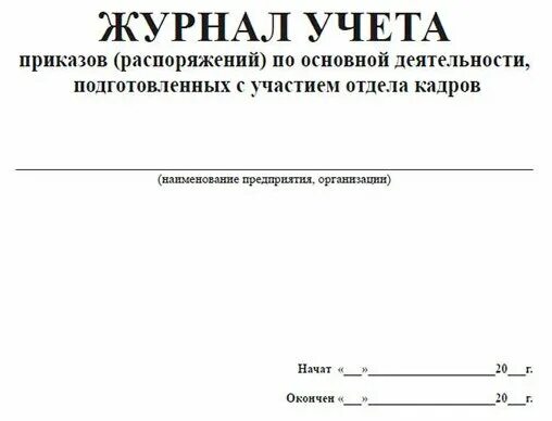 Учет приказов распоряжений. Журнал учета приказов. Журнал учета приказов по основной деятельности. Журнал учета распоряжений форма. Журнал регистрации приказов по бухгалтерии образец.