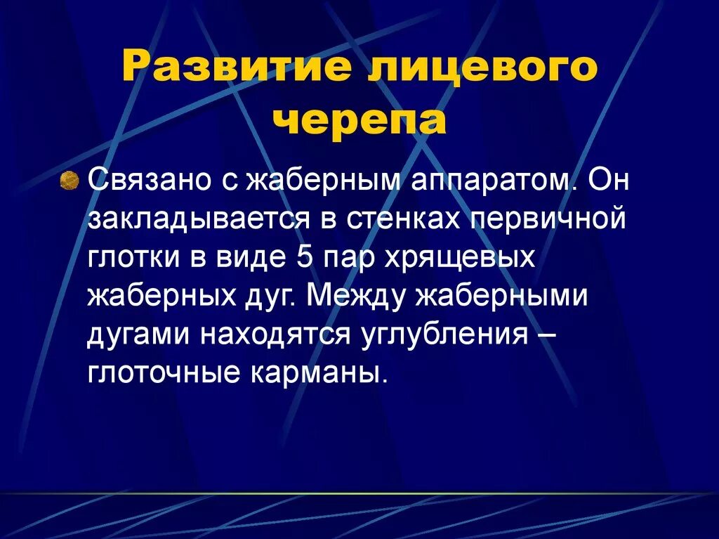 Развитие лицевого черепа. Развитие лицевого черепа связано с. Источники формирования лицевого черепа. Аномалии развития лицевого черепа.