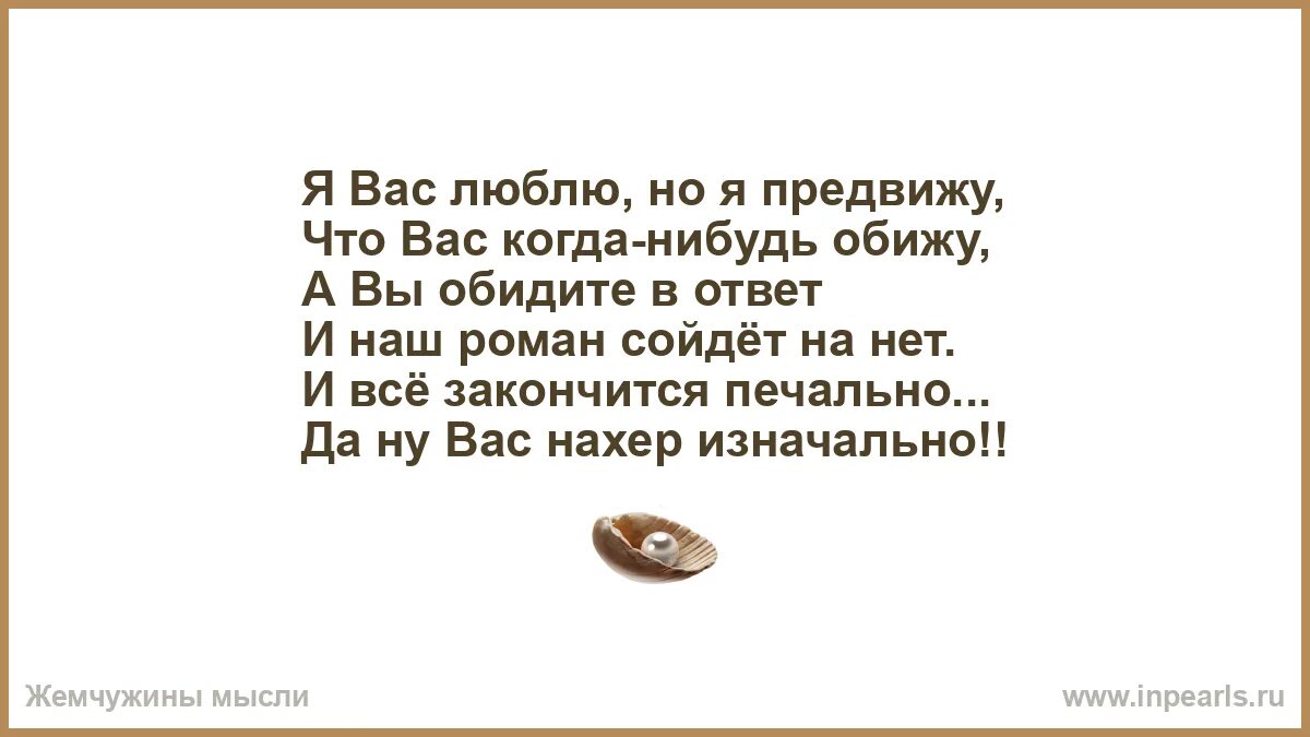 Мне эта женщина никто а вот на сердце как ни странно. Ты зря обидел меня мой сладкий в моей душе не в новье заплатки. Не говори что мир печален не говори что трудно жить. Я вас люблю но я предвижу что вас когда-нибудь обижу. Ты ведь не умеешь читать