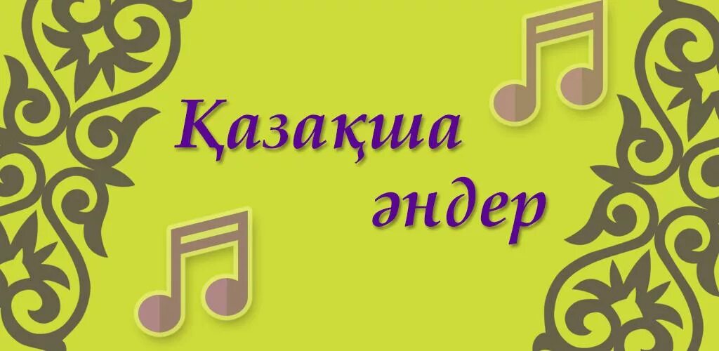 Казакша. Казахские песни. Казакша картинка. Музыка кз. Казахская музыка веселая