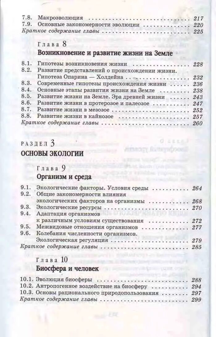 Оглавление учебника 9 класс общая биология. 9 Класс экология учебник содержание учебника. Учебник экологии 9 класс читать. Биология 9 класс Пасечник Каменский Криксунов Швецов оглавление. Краткое содержание учебника 10 класса