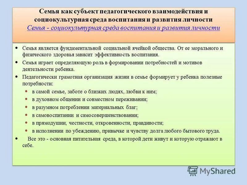 Связь воспитания и среды. Семья как субъект педагогического взаимодействия. Субъекты семейного воспитания. Семья как социокультурная среда воспитания и развития личности. Роль педагогического взаимодействия.