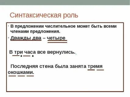 Синтаксическая роль числительных в предложении 6 класс