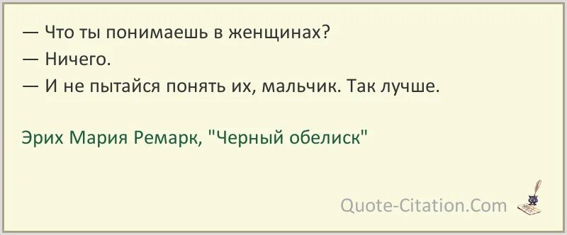 Боря нашел несколько интернет магазинов. Ремарк черный Обелиск цитаты. Ремарк цитаты и афоризмы. Эрих Ремарк цитаты.