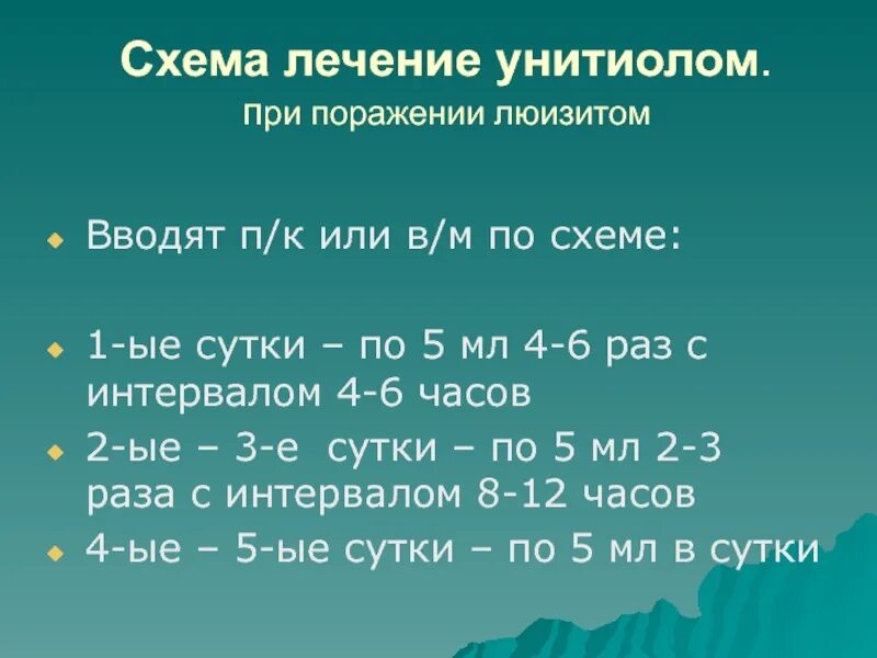 Ари аоражении люизитом. Унитиол люизит. При кожном поражении люизитом лечение.