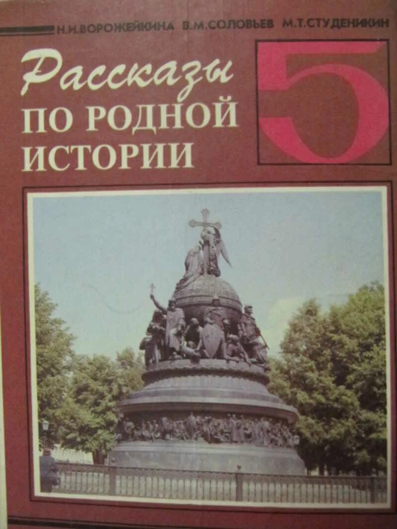 Учебник рассказы по истории отечества 5 класс. Рассказы по родной истории. рассказы по родной истории 5 класс. ворожейкина рассказы по родной истории 5. учебник истории 2000 года.