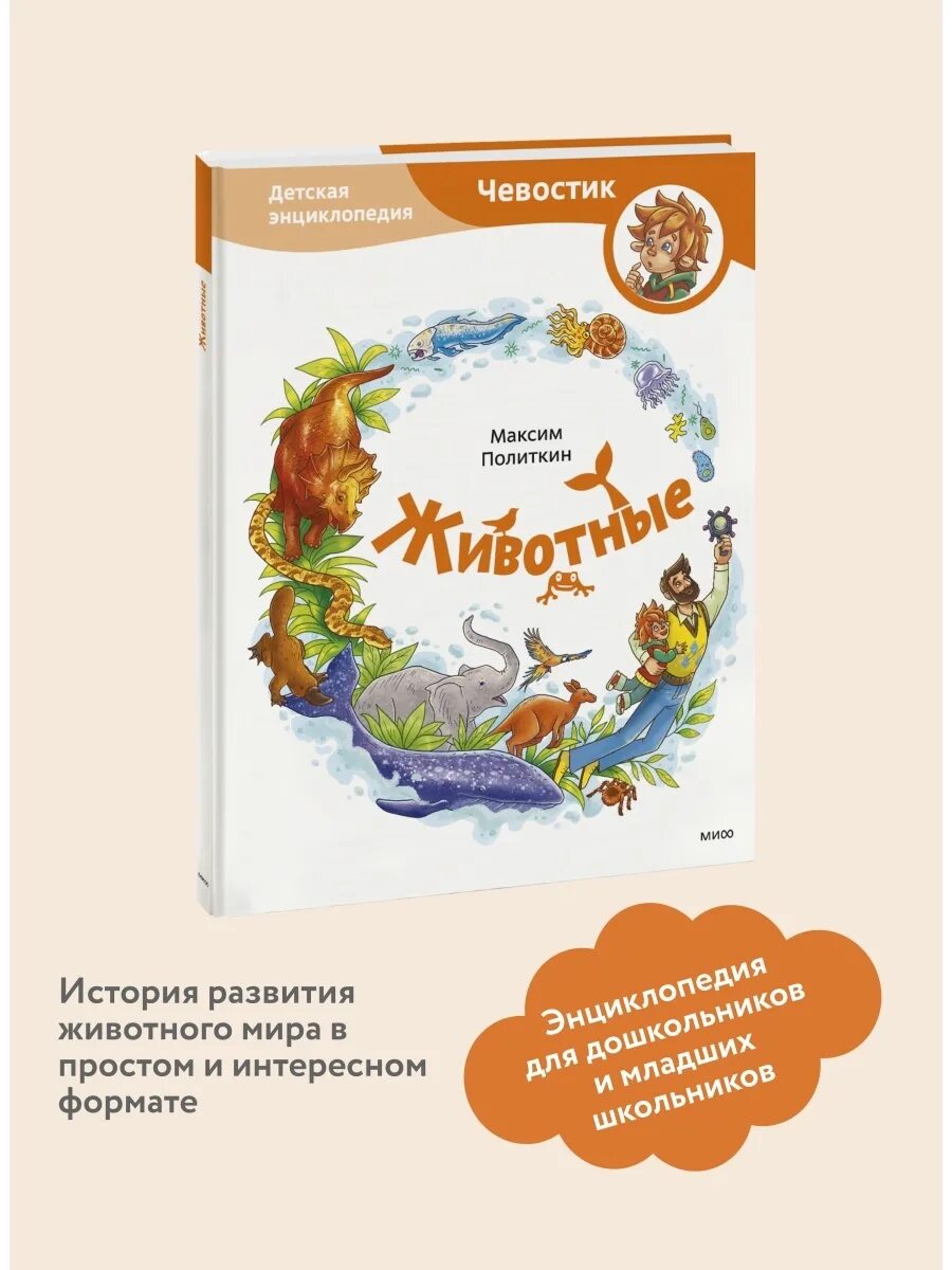 Включи чевостик дикие. Энциклопедия Чевостика. Энциклопедия с Чевостиком животные. Чевостик детская энциклопедия. Чевостик домашние животные.