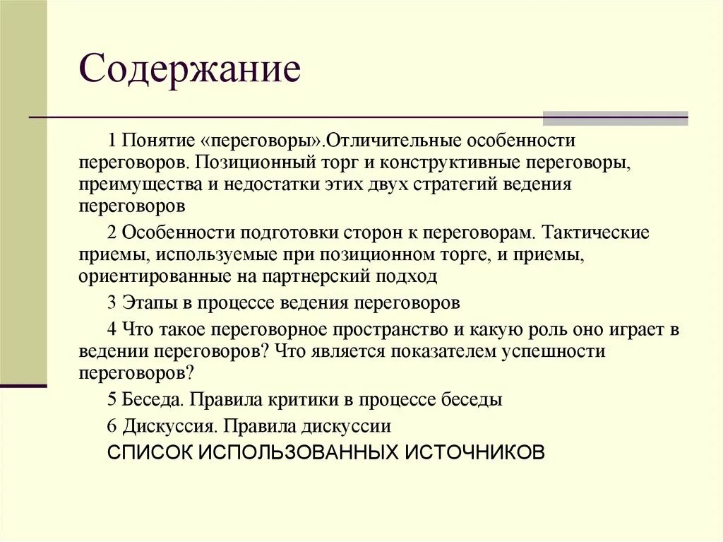 Термин переговоры. Позиционный торг. Стратегии ведения дискуссии. Приемы в переговорах позиционный торг. Преимущества и недостатки позиционного торга.