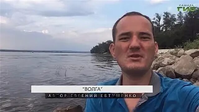 Евтушенко волга