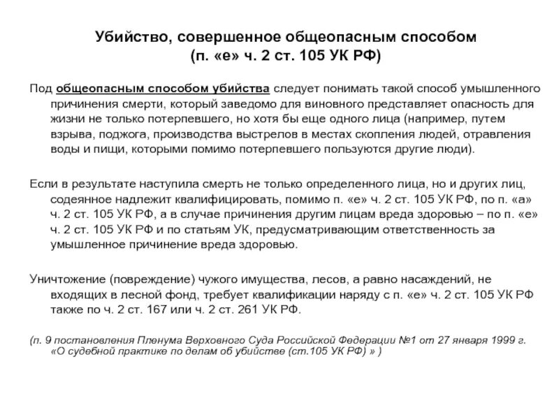 Убийство совершенное общеопасным способом. Убийство ст 105 УК РФ. П Е Ч 2 ст 105 УК РФ. Пример убийство совершенное общеопасным способом. 105 4 ук рф