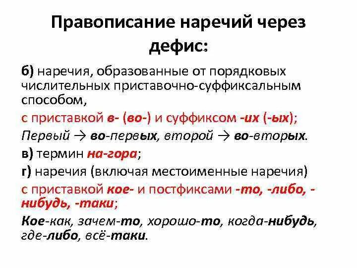 Во первых почему через. Правописание наречий через дефис. Правописание дефиса в наречиях. Роолвописаний насчерий через дифищ. Наречие правописание наречий.