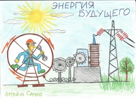 День энергетика рисунок