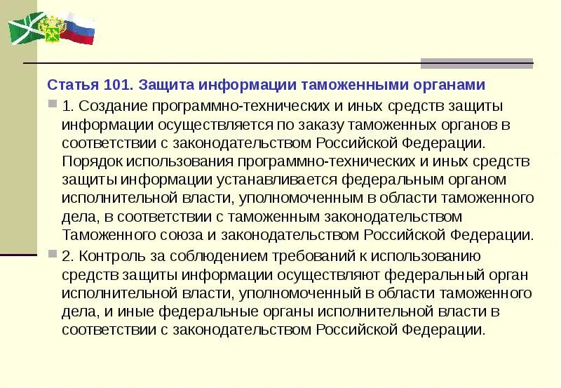 Обработка информации в таможенных органах. Информационная безопасность таможенной информации. Порядок использования информации. Объекты информационной безопасности таможенных органов. Постановление 101 рф