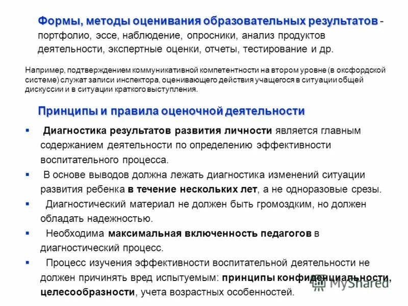 Оценка образовательных результатов. Оценка образовательных результатов. Система оценивания в канаде. Система оценивания в португалии. - проблема оценки результатов освоения ооп.