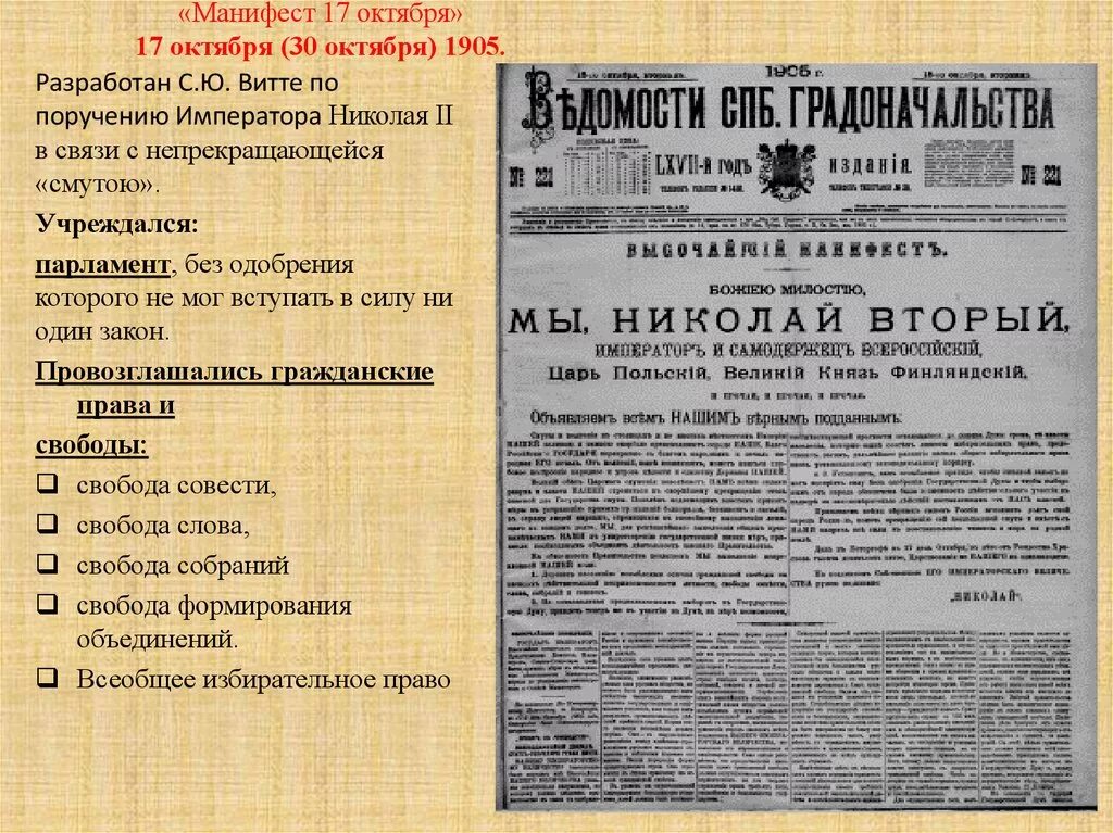 Манифест Николая 2 от 17 октября 1905 года.