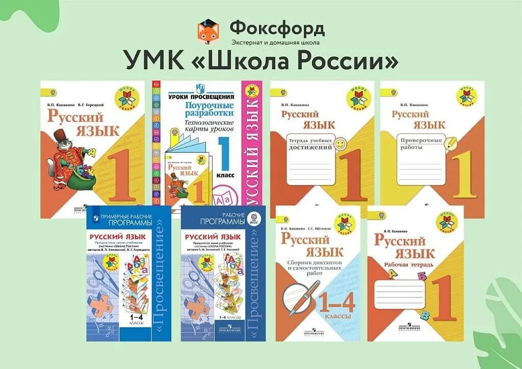 УМК школа России. УМК школа России 1 класс. Программа школа России. Школьная программа. Комплект школа россии 1