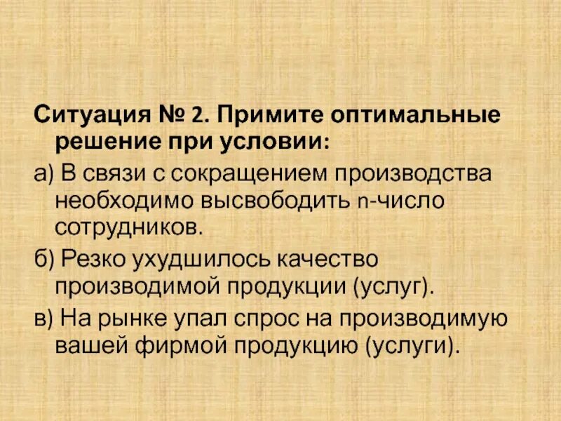 Решения необходимые для производства. Оптимальное решение в связи с сокращением. Примите оптимальное решение при условии. Примите оптимальное решение в связи с сокращением производства. Резко ухудшилось качество производимой продукции.