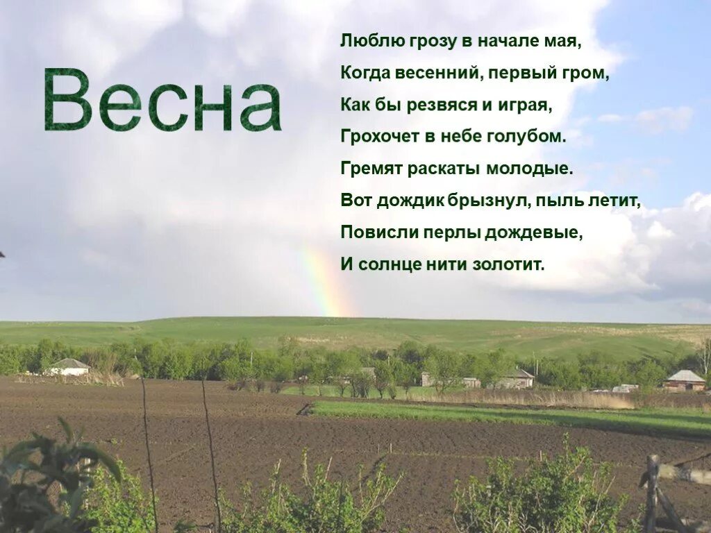 Текст песни в начале мая. Люблю грозу в начале мая. Стих люблю грозу в начале мая. Люблю грлзу в начале ма. Люблю грозу в начале ма.