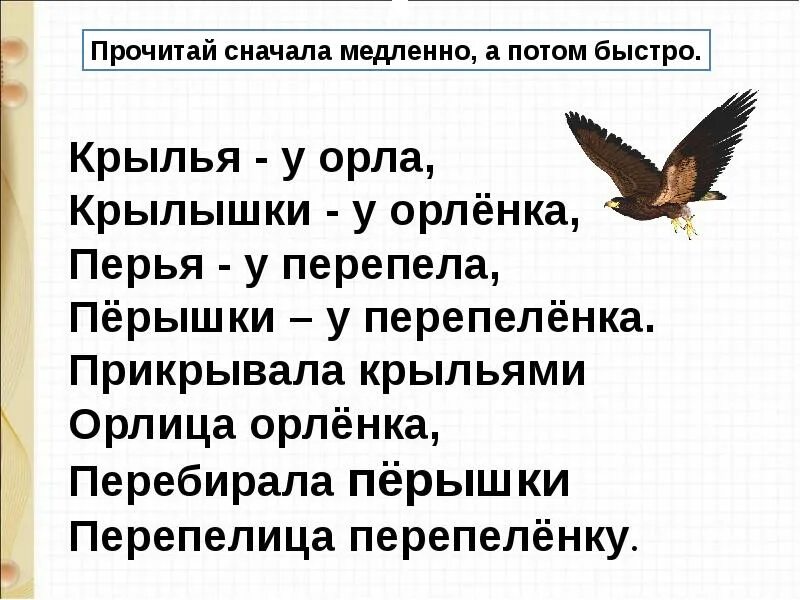 Презентация маршак апрель 1 класс школа россии. Стих про орлицу. Читай сначала медленно потом быстро. Притча про орлицу.