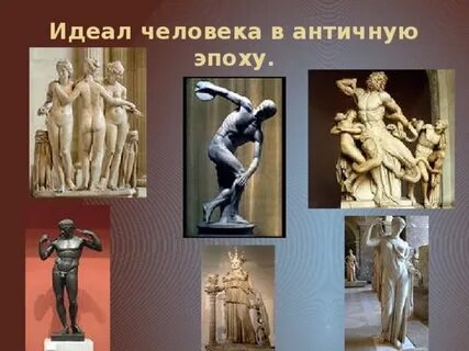 Древний идеал человека