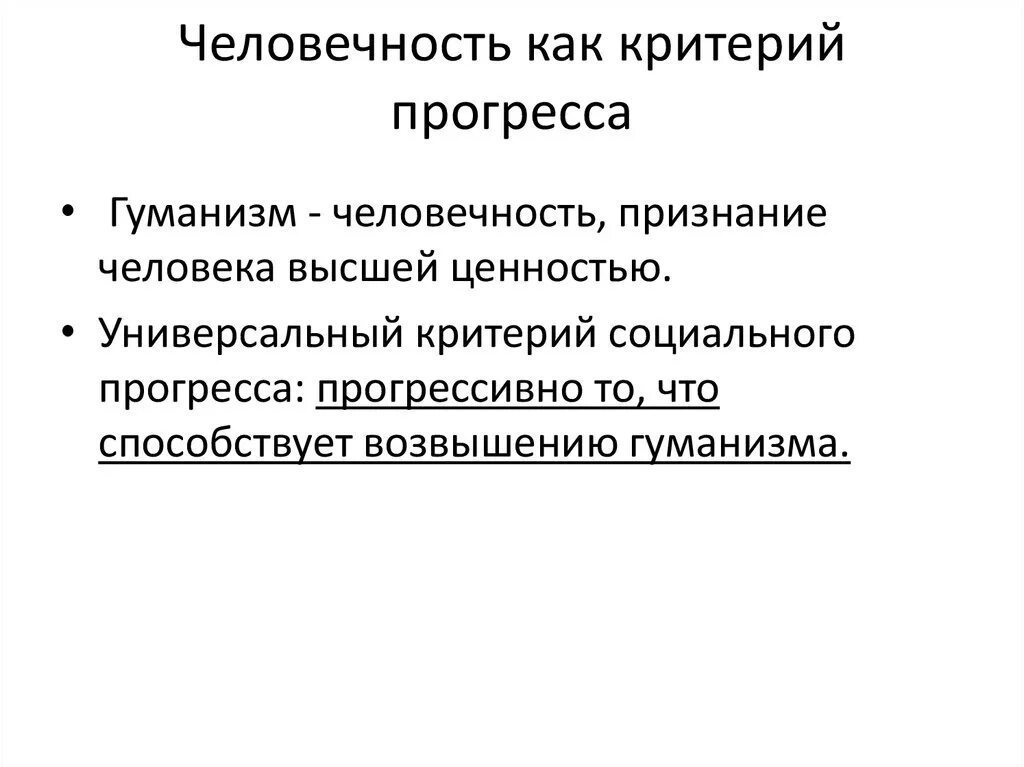 Универсальный критерий прогресса. Критерии социального прогресса. Критерии общественного прогресса. Проблема общественного прогресса. Проблема общественного прогресса и его критериев