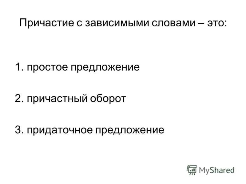 Выбери причастие с зависимым словом. Зависимые слова у причастий. Причастие с зависимым словом. Причастия с зависимыми словами примеры. Не с причастиями с зависимыми словами.